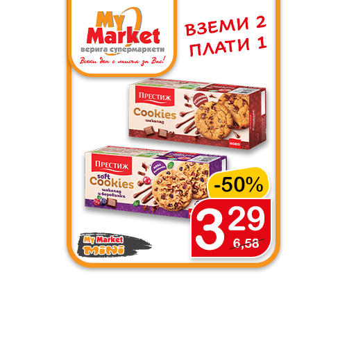 ВЗЕМИ 2 ПЛАТИ 1
Бисквити Престиж, Кукис, 2 бр  различни видове